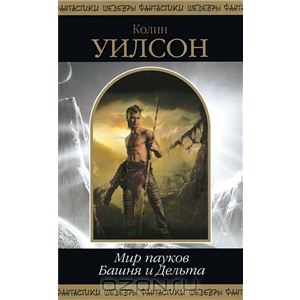 Уилсон, "Мир пауков. Башня и Дельта"