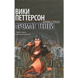 Книга Вики Петтерсон, "Аромат теней"