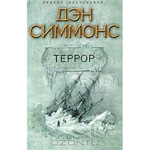 Книга Дэна Симмонса "Террор"