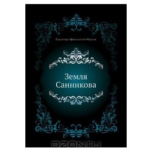 Книга "Земля Санникова"