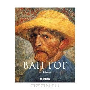 Ван Гог