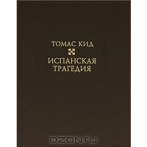 Испанская трагедия