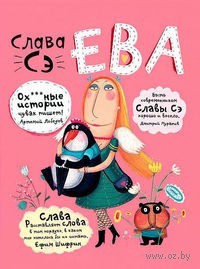 Слава Сэ. Ева