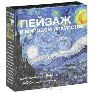 Искусство модерна. Календарь искусств