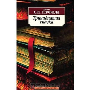 Диана Сеттерфилд "Тринадцатая сказка"