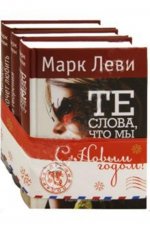 Собрание книг Марка Леви