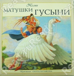 Песни матушки Гусыни