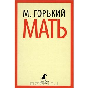 Книга Максима Горького "Мать"