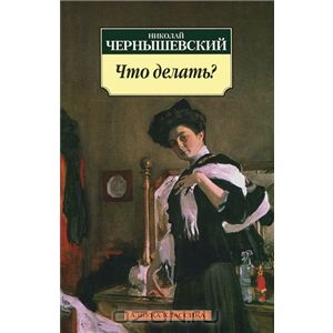 Книга Чернышевского "Что делать?"