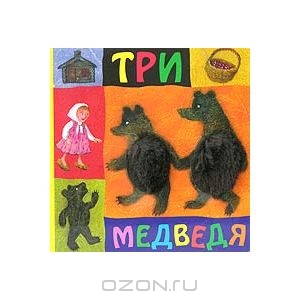 Три медведя -  Аркаим. ISBN 5-8029-0425-9