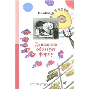 книга "Движение образует форму"