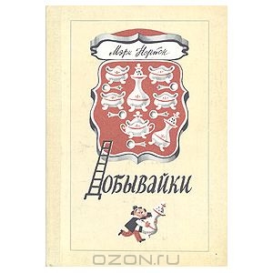 Книга Мэри Нортон "Добывайки"