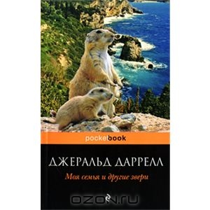 Книга Джеральда Даррелла "Моя семья и другие звери"