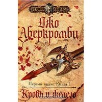 Джо Амберкомби. Первый закон, Кровь и железо