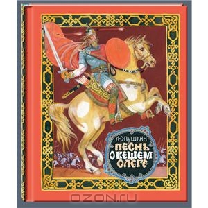 OZON.ru - Книги | Песнь о вещем Олеге | А. С. Пушкин | | | Купить книги: интернет-магазин / ISBN 978-5-9268-1553-2