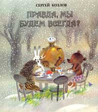 книга Сергей Козлов "Правда, мы будем всегда?"