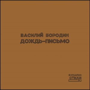 Василий Бородин - Дождь-письмо