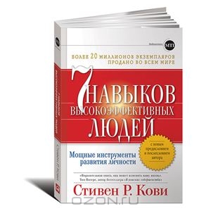 Книга 7 навыков...