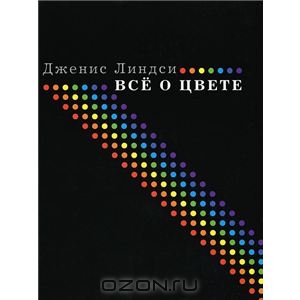 Дженис Линдси: Все о цвете