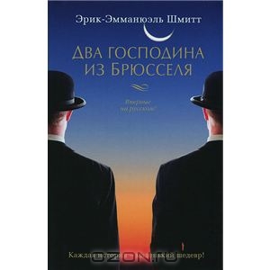 книга "Два господина из Брюсселя" (Э.Э. Шмитт)