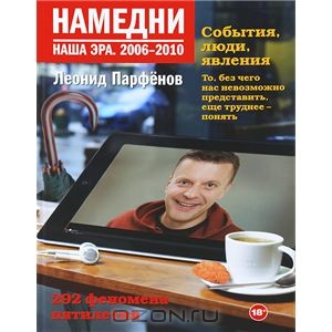 Намедни. Наша эра. 2006-2010