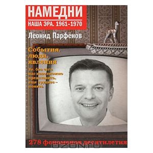 Намедни. Наша эра. 1961-1970