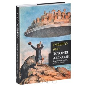 История иллюзий. Легендарные места, земли и страны