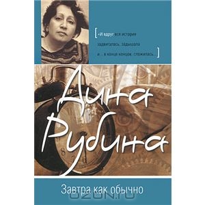 "Завтра как обычно" Дина Рубина