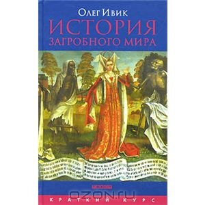 Олег Ивик "История загробного мира"