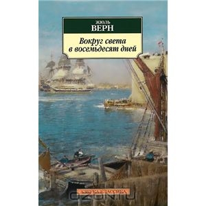 Книга Жюля Верна "Вокруг света в восемьдесят дней"