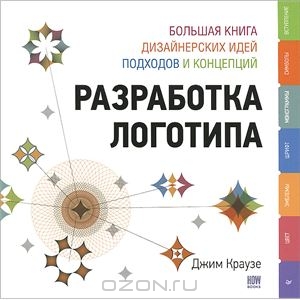 Разработка логотипа. Большая книга дизайнерских идей, подходов и концепций