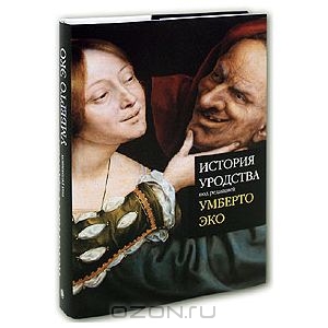 Умберто Эко. История Уродства