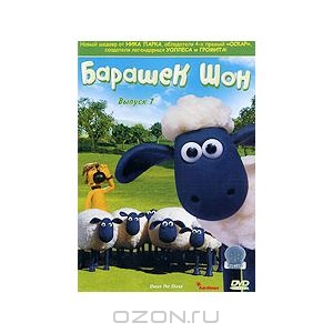 Мультфильм "Барашек Шон", DVD