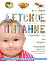 Кожушко Е.: Детское питание от прикорма до 3 х лет.