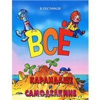 Постников Валентин "Всё о Карандаше и Самоделкине"