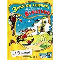 Алексей Толстой: Золотой ключик, или Приключения Буратино