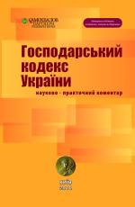 Господарський кодекс України. Науково-практичний коментар