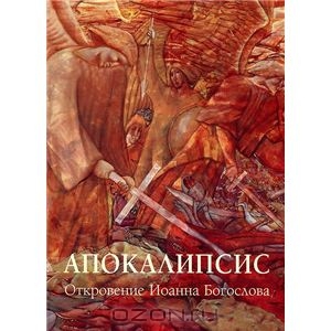 Книга Апокалипсис. Откровение Иоанна Богослова