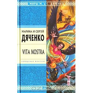 Книга Vita Nostra