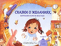 Книга "Сказки о желаниях, хороших и уж-ж-жасных"