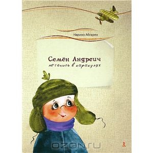 Книга "Семен Андреич. Летопись в каракулях" Автор: Наринэ Абгарян