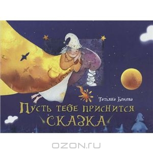 Книга "Пусть тебе приснится сказка"