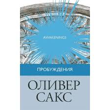 О. Сакс "Пробуждения"