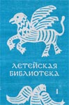 Александр Соболев - Летейская библиотека