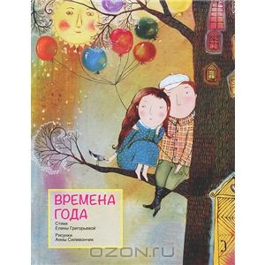 Елена Григорьева: Времена года