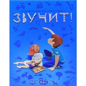 Книга Звучит!