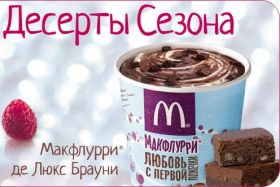 Макфлурри Де Люкс Брауни