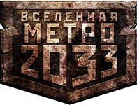 Книги Вселенной Метро 2033