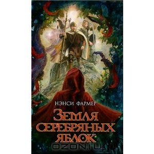 Нэнси Фармер "Земля Серебряных Яблок"