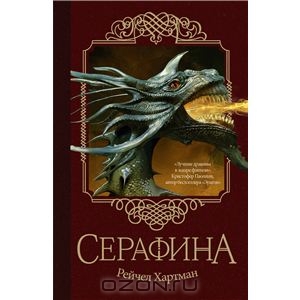 Рейчел Хартман "Серафина"